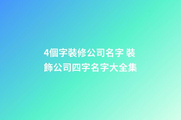 4個字裝修公司名字 裝飾公司四字名字大全集-第1張-公司起名-玄機派